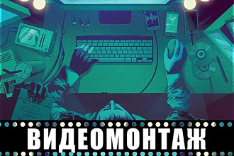 Видеомонтаж
