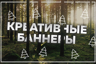 Креативные баннеры