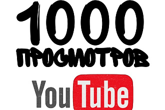 1000 просмотров ролика на YouTube реальными людьми
