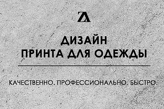 Создам принт для одежды