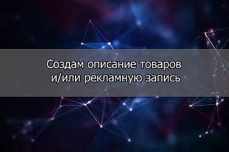 Создам качественное описание товара или рекламную запись