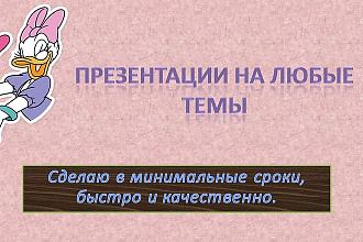 Создание и оформление презентаций