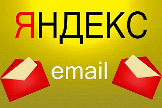Создам 300 ящиков Яндекс почта