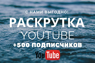 Раскрутка канала YouTube