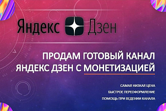 Продам канал на Яндекс. Дзен