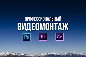 Профессиональный монтаж видео. 6 лет опыта