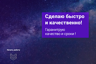 Сделаю стильный Landing Page быстро и качественно