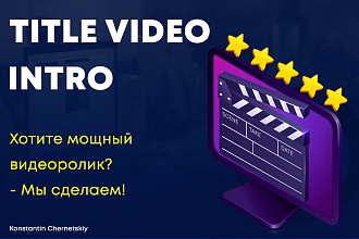Создам интро+ Title