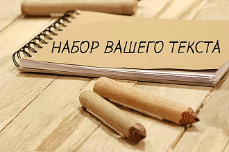 Напишу ваш текст с фотографии, скана или картинки