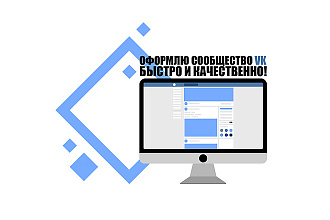 Оформлю группу VK