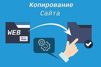 Сделаю полноценную копию сайта