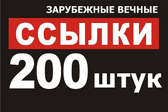 200 открытых к индексации ссылок с зарубежных сайтов на ваш сайт 2019