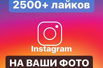 2500+ лайков на фото в Instagram от настоящих пользователей