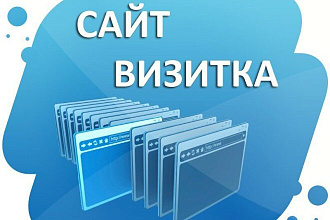 Сделаю сайт-визитку