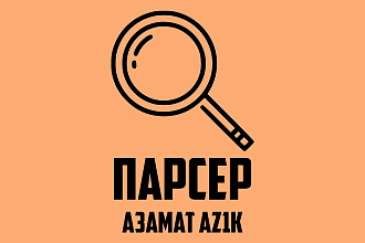 Напишу парсер
