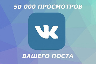 50000 просмотров вашего поста вконтакте от реальных людей