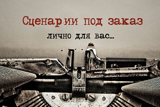 Напишу сценарий для рекламы