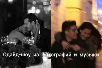 Создаю слайд-шоу из выбранных Вами фотографии и музыки