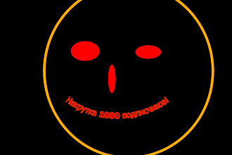 Накрутка 1000 подписчиков