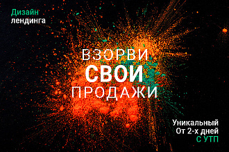 Дизайн лендинга с УТП