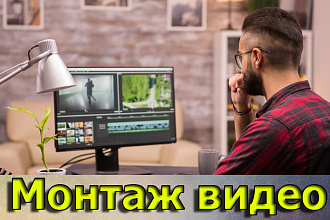 Монтаж, эффекты, обработка звука и цветокоррекция
