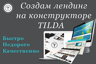 Лендинг на TILDA