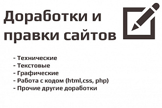 Доработка, изменение сайта