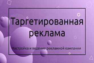 Таргетированная реклама
