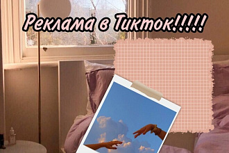 Таргетированная реклама в TikTok