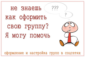 Оформление и настройка групп В Контакте