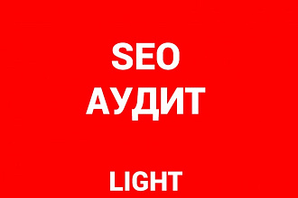 Проведу SEO-аудит сайта