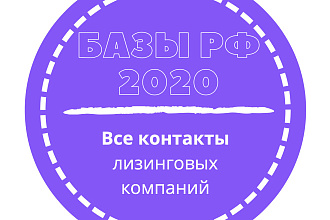 База лизинговых компаний. 2127 шт. в базе