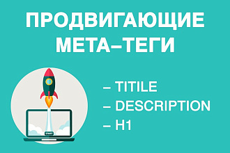 Продвигающие SEO мета-теги Title, Description, H1
