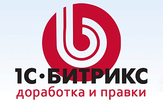 Битрикс доработка и правки