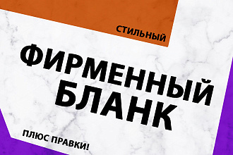 Фирменный бланк