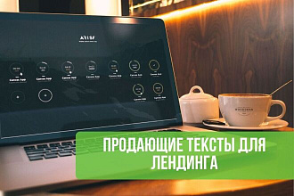 Продающие тексты для лендинга