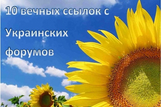 Сделаю 10 крауд ссылок на форумах Украины