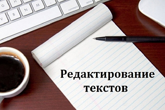 Редактирование текста