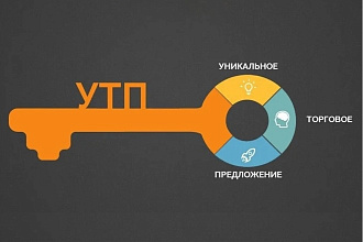 Создам УТП и описание