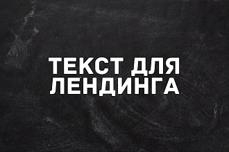 Текст для лендинга