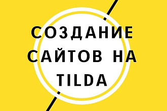Создаю продающие Landing Page, многостраничные сайт на Tilda
