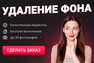 Удаление или замена фона. Обтравка до 50 изображений