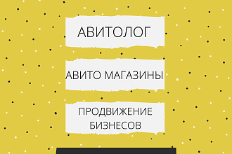 Авитолог, Магазины Авито, продвижение Авито