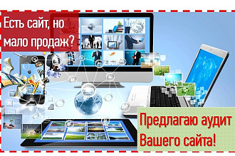 Аудит сайта по минимальной цене
