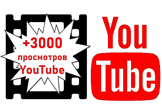 +3000 живых просмотров вашего видео на YouTube