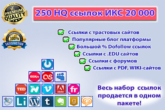 250 вечных ссылок с трастовых сайтов ИКС до 20 000