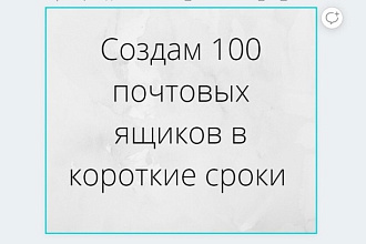 Создам для Вас 100 почтовых ящиков