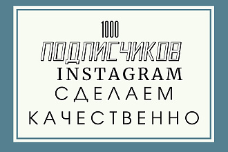 1000 русскоязычных инстаграм подписчиков