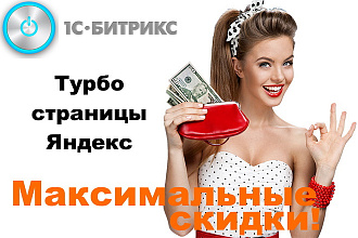 Турбо страницы яндекс для bitrix