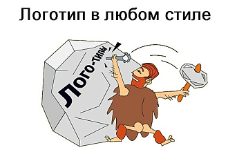 Логотип в любом стиле